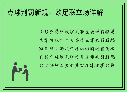 点球判罚新规：欧足联立场详解