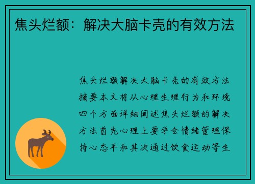 焦头烂额:解决大脑卡壳的有效方法