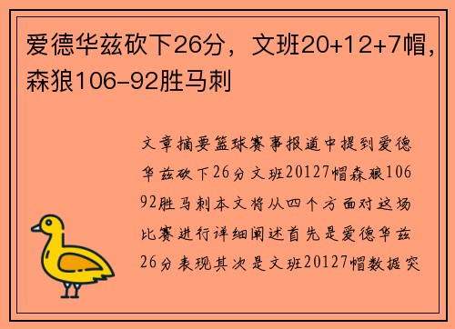 爱德华兹砍下26分,文班20+12+7帽,森狼106-92胜马刺