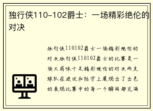 独行侠110-102爵士:一场精彩绝伦的对决