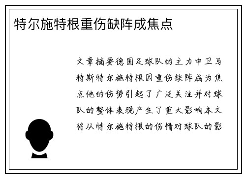 特尔施特根重伤缺阵成焦点