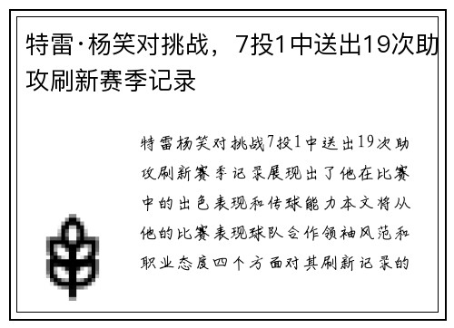 特雷·杨笑对挑战，7投1中送出19次助攻刷新赛季记录