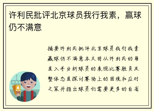 许利民批评北京球员我行我素，赢球仍不满意