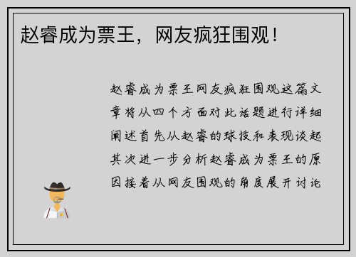 赵睿成为票王，网友疯狂围观！