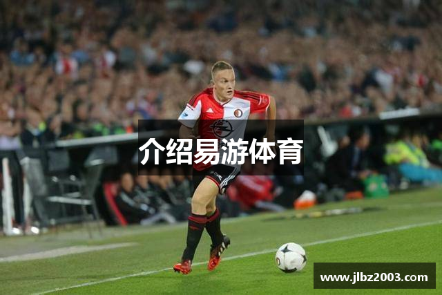 介绍易游体育